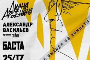 Александр Васильев, Noize MC и Диана Арбенина споют Бродского «не выходя из комнат»