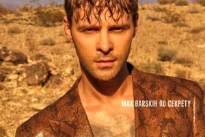 НОВЫЙ КЛИП МАКСА БАРСКИХ ИЗ БУДУЩЕГО АЛЬБОМА "1990"