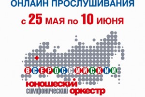 "ОРКЕСТР БУДУЩЕГО" ЮРИЯ БАШМЕТА ВПЕРВЫЕ ПРОВЕДЁТ ОТБОР ОНЛАЙН.