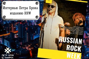 Интервью Петра Брока для журнала Russian Rock Week