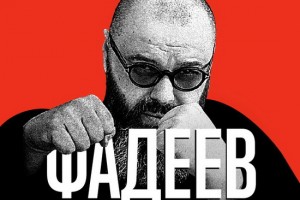 Рецензия: документальный фильм «Фадеев наносит ответный удар»