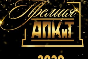 Премия АПКиТ пройдёт 31 мая на Пятом канале
