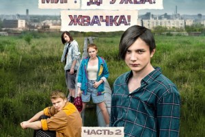 Владимир Пресняков и «Отпетые мошенники» спели для сериала «Мир! Дружба! Жвачка!»