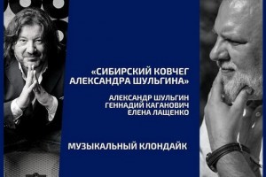 Александр Шульгин исполнит новую музыку в «Сибирском ковчеге»