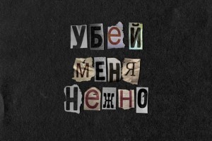 Лена Катина поймала флэшбек времен «Тату» в «Убей меня нежно»