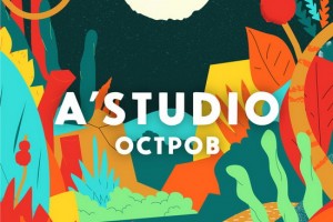 «А-Студио» спели о влюбленных без одежды в стиле регги 