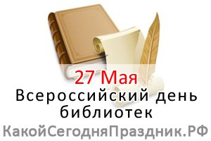 Всероссийский день библиотек 