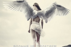 Рецензия: «NЮ» - «Больше не полетаем»