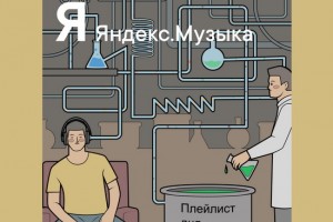 Яндекс.Музыка показала «Азбуку самоизоляции»