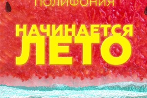 Всем привет из солнечного Донецка, с сегодняшнего дня в ротации радио "Уральский полюс" песня "Начинается лето" желаем теплого настроения и лета!