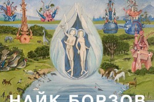 Найк Борзов показал «Волны прошлого» с будущего альбома