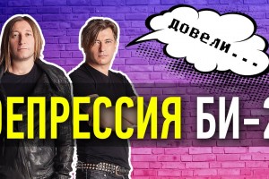 «Би-2» выпустили клип про депрессию