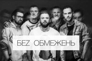 БЕZ ОБМЕЖЕНЬ нашли способ, как устраивать концерты в условиях карантина