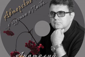 Памяти Анатолия Гетманца посвящаю Геннадий Коган