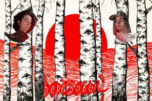 Рецензия: «Бабба» - «Берёзовый сок»