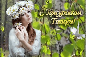 С ДНЕМ СВЯТОЙ ТРОИЦЫ!