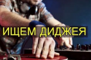 приглашаем на работу на радио dj