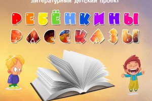 Стартовал новый проект в честь Года Литературы в России