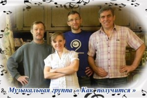 На радио звучат песни участников группы "Как получится"
