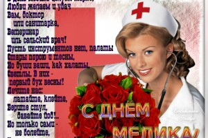 День медицинского работника