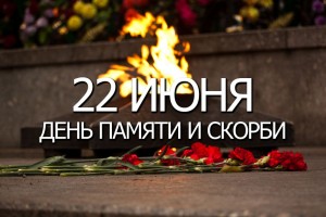 День памяти и скорби — день начала Великой Отечественной войны 22 июня