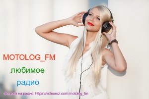 Радио MOTOLOG_FM и наши соцсети