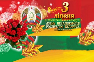 С Днём Рождения Беларусь !!!