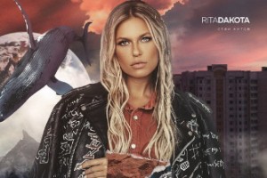 Рита Дакота - «Стаи китов»