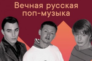 Рецензия: плейлист «Вечная русская поп-музыка»