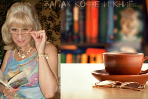 Запах кофе и книг... Ирена Буланова