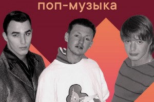 Рецензия: плейлист «Вечная русская поп-музыка»