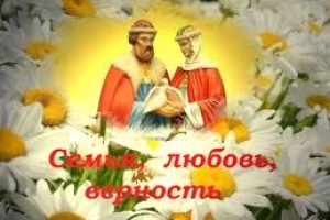 8 июля в России отмечается День семьи, любви и верности.  
