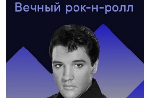 Рецензия: плейлист «Вечный рок-н-ролл»