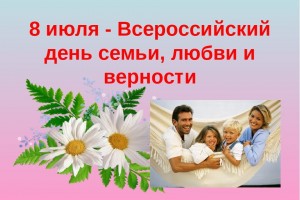 Сегодня Всероссийский день семьи, любви и верности!