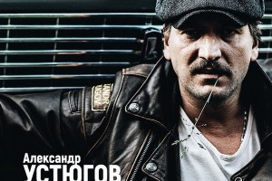 Александр Устюгов записал новый трек «С пол-оборота»