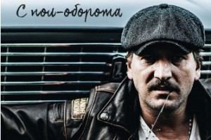 Александр Устюгов записал новый трек «С пол-оборота»
