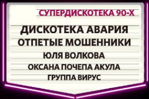 «Супердискотека 90-х» пройдет на парковке «Лужников»
