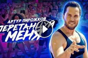 Артур Пирожков выпустил клип на песню «Перетанцуй меня»
