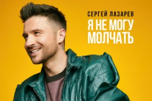 Сергей Лазарев спел о том, что не может молчать