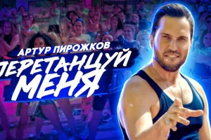 Александр Ревва презентовал клип «Перетанцуй меня»