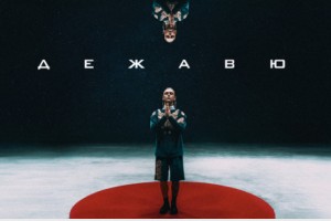 Артем Пивоваров презентовал дилогию на треки «Дежавю» и «Позови»