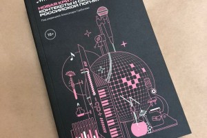 «Новая критика» расскажет, как связаны Линда, Жанна Агузарова и киберфеминизм