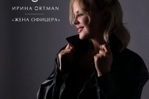 Ирина Ортман спела про «Жену офицера» к 75-летию Победы