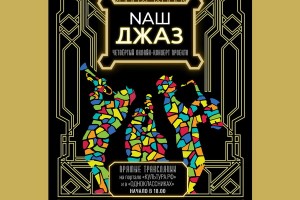 Chess Knock, ProJazz.Group и Трио Виктора Чаплыгина выступят на конкурсе «Arena Moscow Night. Наш джаз»