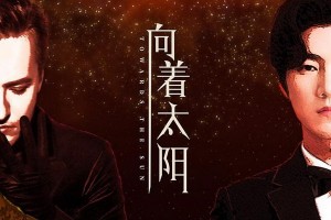 Витас и Wang Yun спели «Навстречу солнцу»