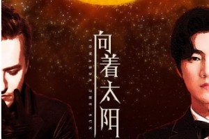 Витас и Wang Yun спели «Навстречу солнцу»