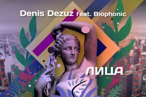 Лирика и танцы: Denis Dezuz представляет сингл "Лица"