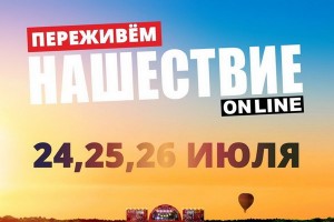 «Нашествие-2020» пройдет онлайн