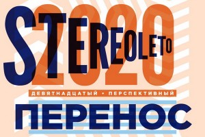 Stereoleto 2020 состоится в сентябре