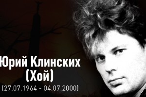 Сегодня Юрию Николаевичу Клинских могло бы исполниться 56 лет
